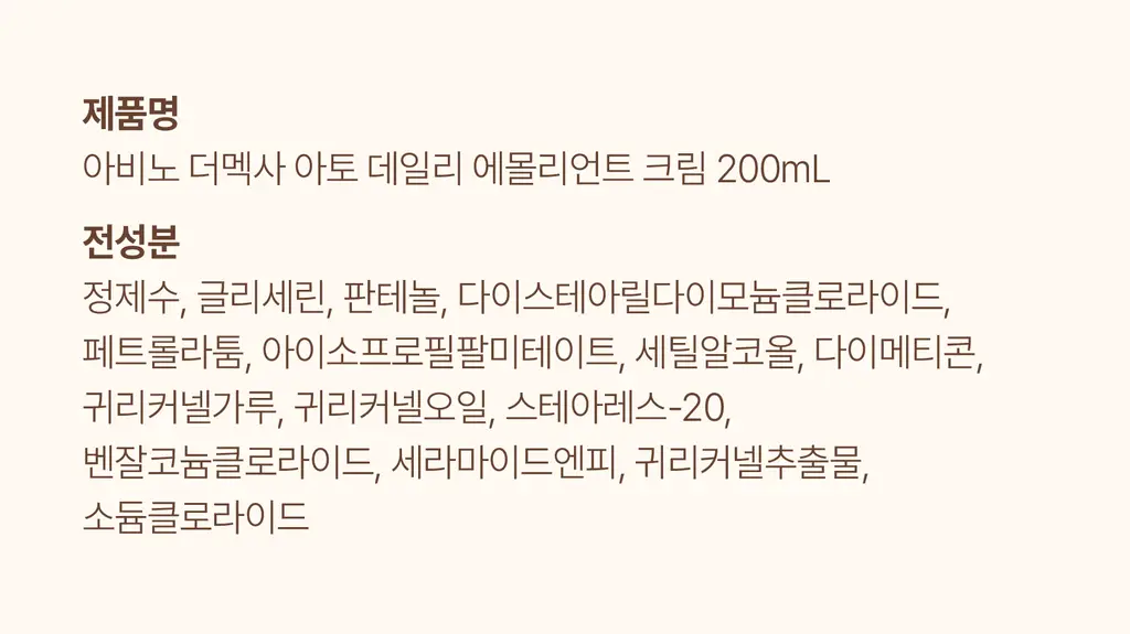 [극건성용] 아비노 더멕사 아토 바디크림 200ml 상세페이지 34